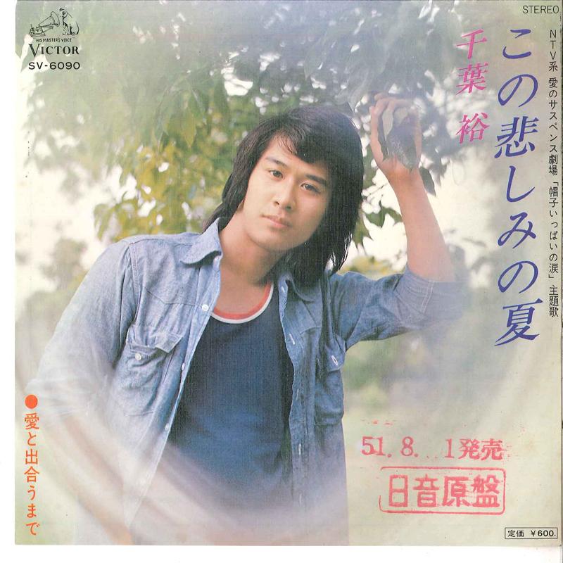 7inch Record HIROSHI CHIBA - Kono Kanashimi No Natsu / Ai To Dea SV6090 VICTOR 1976 Japan Japanese Pop/Rock Used
7inch Record HIROSHI CHIBA - Kono Kanashimi No Natsu / Ai To Dea SV6090 VICTOR 1976 Japan Japanese Pop/Rock Used