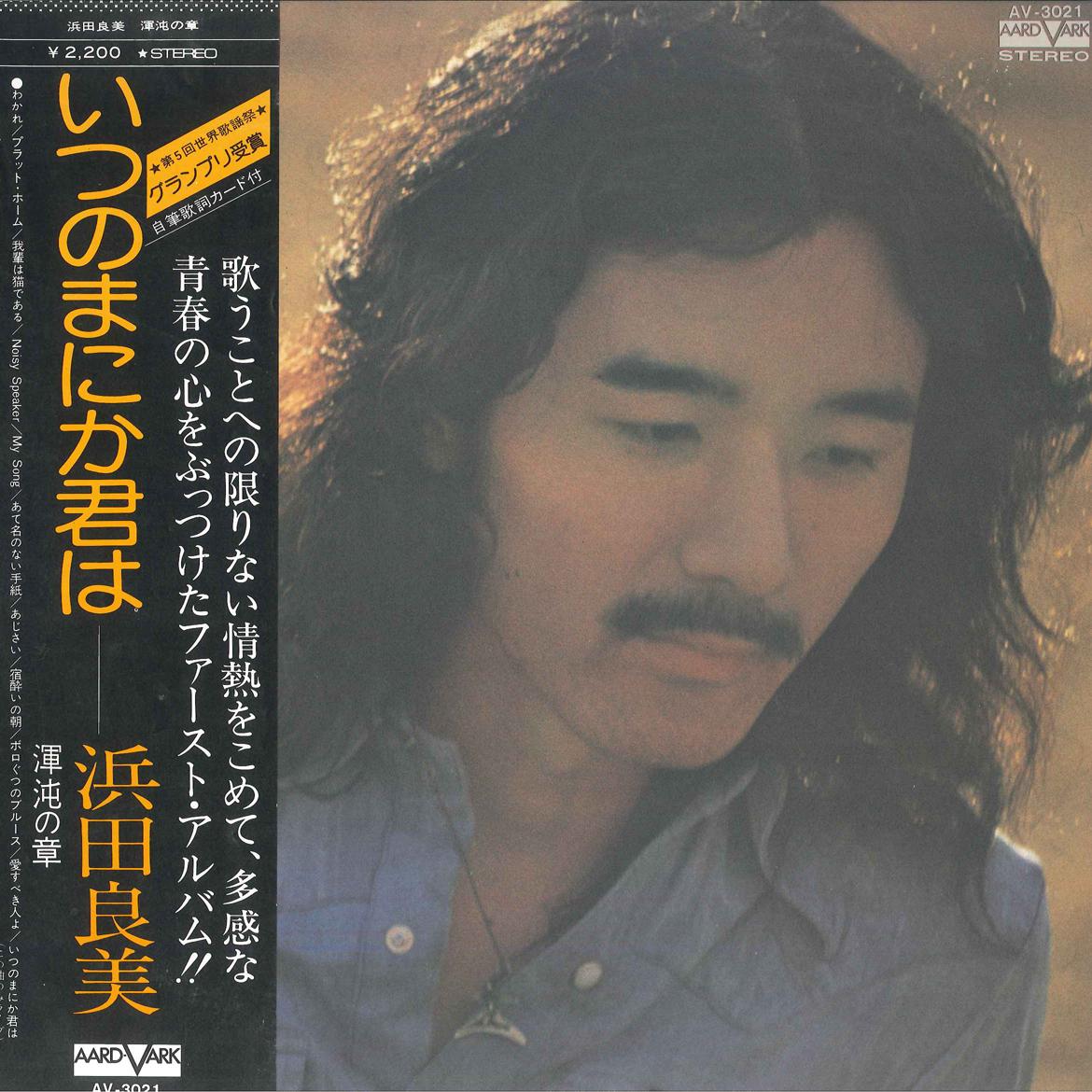 LP Record YOSHIMI HAMADA - Itsunomanika Kimiwa AV3021 AARD VARK 1975 Japan Obi Japanese Pop/Rock
LP Record YOSHIMI HAMADA - Itsunomanika Kimiwa AV3021 AARD VARK 1975 Japan Obi Japanese Pop/Rock
