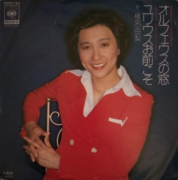 7inch Record YURI HARUNA - Orpheus Window / Julius omae koso 06SH184 CBS SONY 1977 Japan Japanese Pop/Rock Used
7inch Record YURI HARUNA - Orpheus Window / Julius omae koso 06SH184 CBS SONY 1977 Japan Japanese Pop/Rock Used