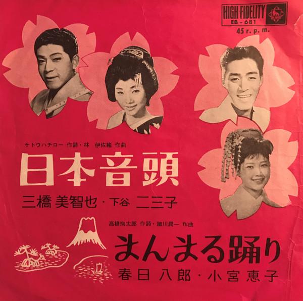 7inch Record MICHIYA MITSUHASHI FUMIKO SHITAYA / - Nippon ondo / Manmaru odori EB681 KING 1962 Japan Japanese Traditional/Folk Used
7inch Record MICHIYA MITSUHASHI FUMIKO SHITAYA / - Nippon ondo / Manmaru odori EB681 KING 1962 Japan Japanese Traditional/Folk Used