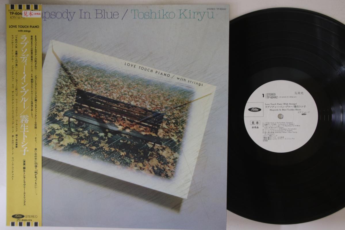 LP Record TOSHIKO KIRYU - Rhapsody In Blue TP60442PROMO TOSHIBA Japan Obi Classical Used
LP Record TOSHIKO KIRYU - Rhapsody In Blue TP60442PROMO TOSHIBA Japan Obi Classical Used