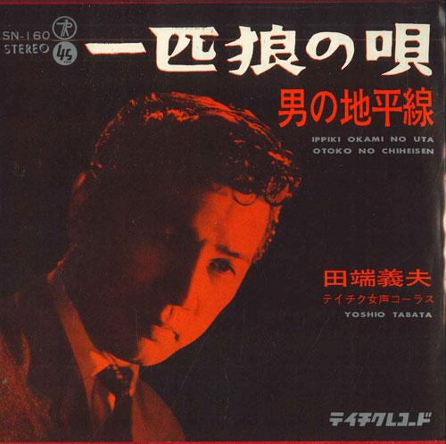 7inch Record TABATA YOSHIO - Ippikiokami no uta / Otoko no chihe SN160 TEICHIKU Japan Japanese Enka Used
7inch Record TABATA YOSHIO - Ippikiokami no uta / Otoko no chihe SN160 TEICHIKU Japan Japanese Enka Used