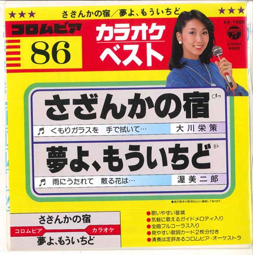 7inch Record COLUMBIA ORCHESTRA Sazankanoyado Yume yo mouichido KK1086 COLUMBIA 1983 Japan Japanese Others Used
7inch Record COLUMBIA ORCHESTRA Sazankanoyado Yume yo mouichido KK1086 COLUMBIA 1983 Japan Japanese Others Used