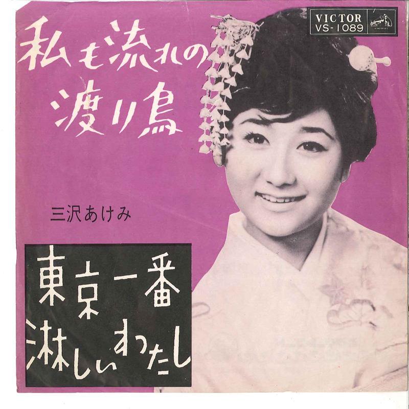 7inch Record AKEMI MISAWA - Watashi Mo Nagare No Wataridori / T VS1089 VICTOR 1963 Japan Japanese Enka Used
7inch Record AKEMI MISAWA - Watashi Mo Nagare No Wataridori / T VS1089 VICTOR 1963 Japan Japanese Enka Used