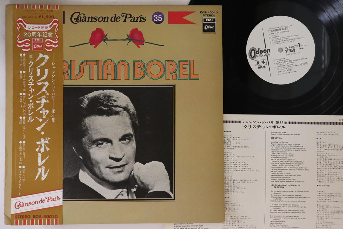 LP Record CRISTIAN BOREL - Chanson De Paris 35 EOS40010PROMO ODEON Japan Obi Pop Used
LP Record CRISTIAN BOREL - Chanson De Paris 35 EOS40010PROMO ODEON Japan Obi Pop Used