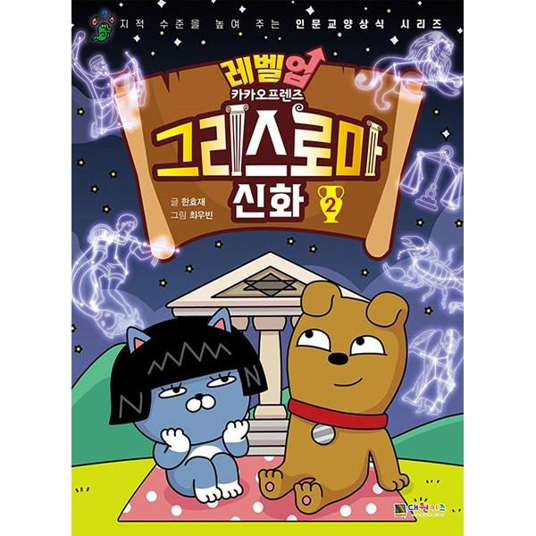 Level Up Kakao Friends Греческая и римская мифология 2, Daewon Kids, лучший персонаж Кореи
Level Up Kakao Friends Греческая и римская мифология 2, Daewon Kids, лучший персонаж Кореи