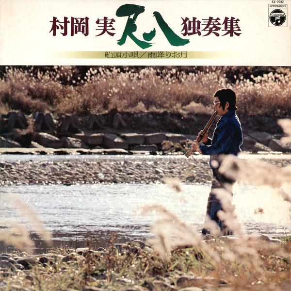 LP Record MINORU MURAOKA Shakuhachi Dokusoshu FZ7032 COLUMBIA 1978 Japan Obi Japanese EnkaTraditional Used
LP Record MINORU MURAOKA Shakuhachi Dokusoshu FZ7032 COLUMBIA 1978 Japan Obi Japanese EnkaTraditional Used