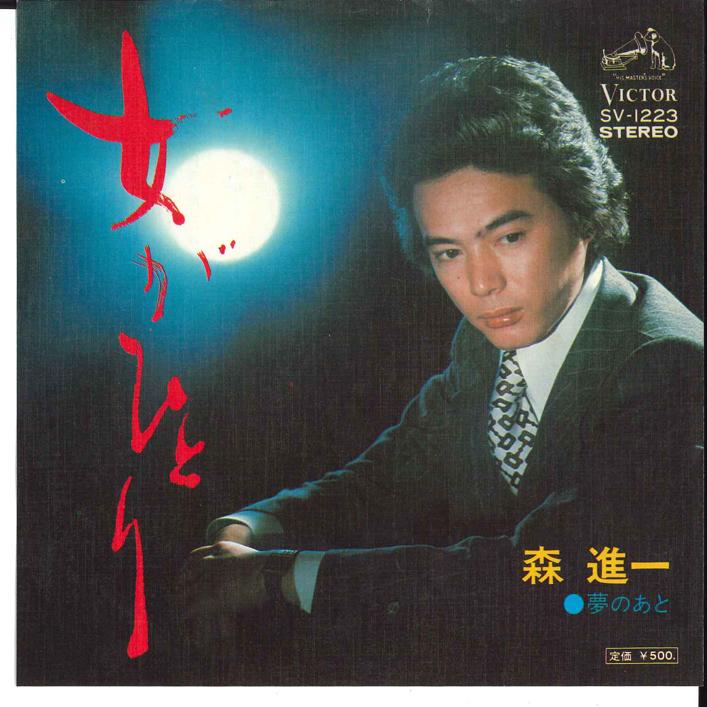 7inch Record SHINICHI MORI - Onna ga Hitori / Yume no Ato SV1223 VICTOR 1975 Japan Japanese Enka Used
7inch Record SHINICHI MORI - Onna ga Hitori / Yume no Ato SV1223 VICTOR 1975 Japan Japanese Enka Used