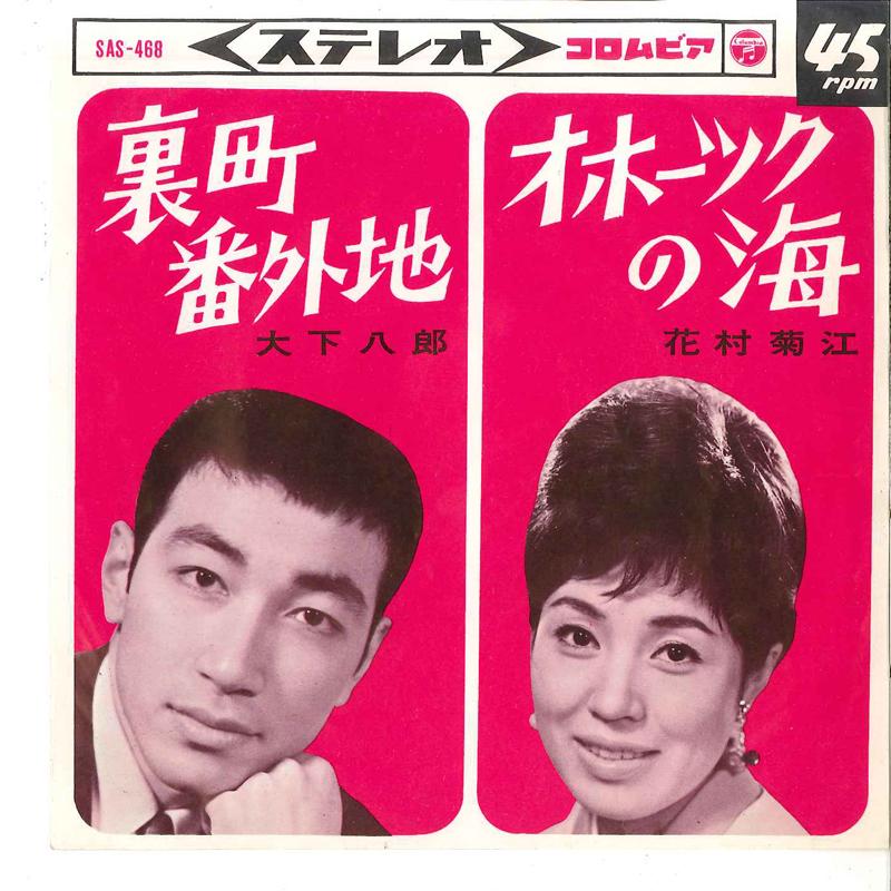 7inch Record HACHIRO OSHITA / KIKUE HANAMURA - Uramachi Bangaichi / Ohotsuku No Um SAS468 COLUMBIA 1965 Japan Japanese Enka Used
7inch Record HACHIRO OSHITA / KIKUE HANAMURA - Uramachi Bangaichi / Ohotsuku No Um SAS468 COLUMBIA 1965 Japan Japanese Enka Used