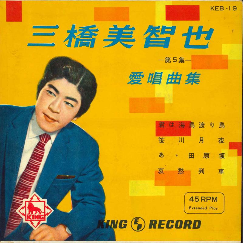 7inch Record MICHIYA MIHASHI - Aishokyokushu Dai 5-shu KEB19 KING Japan Japanese Pop/Rock Used
7inch Record MICHIYA MIHASHI - Aishokyokushu Dai 5-shu KEB19 KING Japan Japanese Pop/Rock Used
