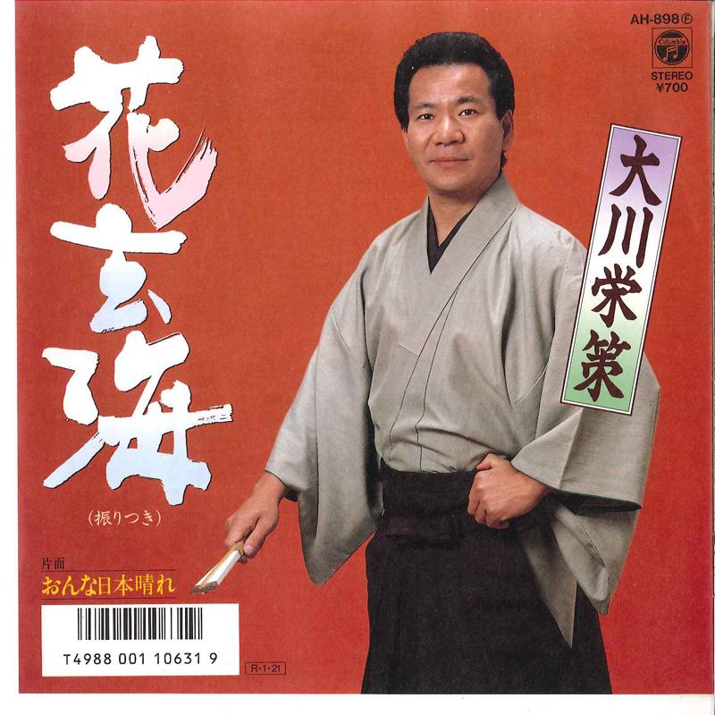 7inch Record EISAKU OKAWA - Hana Genkai / Onna Nihonbare AH898 COLUMBIA 1988 Japan Japanese Enka Used
7inch Record EISAKU OKAWA - Hana Genkai / Onna Nihonbare AH898 COLUMBIA 1988 Japan Japanese Enka Used