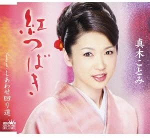 CD KOTOMI MAKI, EIJI TAKI; TOSHIAKI MA - Beni tsubaki CRCN1465 Japan Japanese Enka Used
CD KOTOMI MAKI, EIJI TAKI; TOSHIAKI MA - Beni tsubaki CRCN1465 Japan Japanese Enka Used
