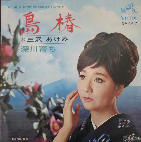 7inch Record AKEMI MISAWA Shima tsubaki SV507 Victor 1967 Japan Japanese PopRock Used
7inch Record AKEMI MISAWA Shima tsubaki SV507 Victor 1967 Japan Japanese PopRock Used