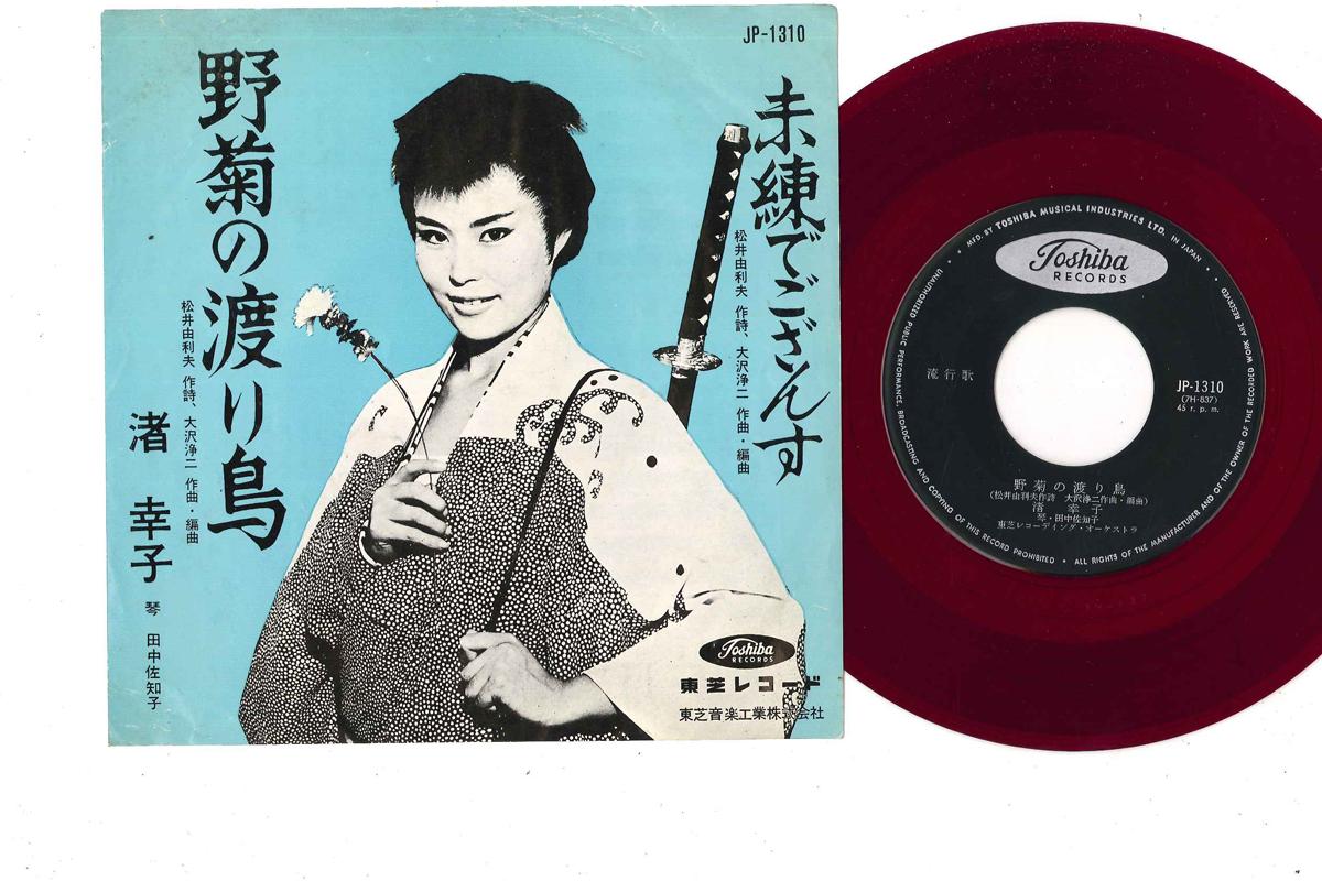 7inch Record SACHIKO NAGISA - Nogiku No Wataridori JP1310 TOSHIBA Japan Japanese Enka Used
7inch Record SACHIKO NAGISA - Nogiku No Wataridori JP1310 TOSHIBA Japan Japanese Enka Used