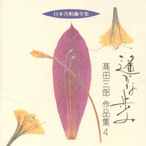 CD VARIOUS Nippon gasshoukyoku zenshu Harukana VICG60141 1998 Japan ObiJapanese Others Used
CD VARIOUS Nippon gasshoukyoku zenshu Harukana VICG60141 1998 Japan ObiJapanese Others Used