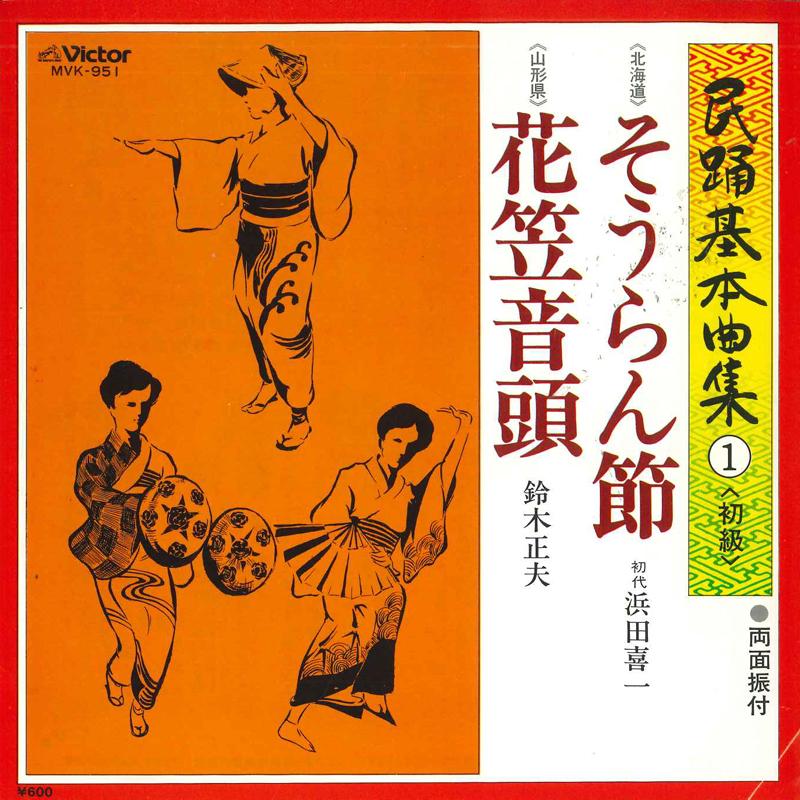 7inch Record KIICHI HAMADA, MASAO SUZUKI - Souran bushi/Hanagasaondo MVK951 VICTOR 1977 Japan Japanese Traditional/Folk Used
7inch Record KIICHI HAMADA, MASAO SUZUKI - Souran bushi/Hanagasaondo MVK951 VICTOR 1977 Japan Japanese Traditional/Folk Used