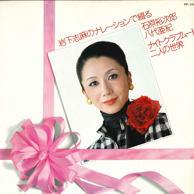 LP Record YUJIRO ISHIHARA, AKI YASHIRO, SHIMA - Iwashitashima no Narration de tsuzu PP1083 TEICHIKU Japan Obi Japanese Enka Used
LP Record YUJIRO ISHIHARA, AKI YASHIRO, SHIMA - Iwashitashima no Narration de tsuzu PP1083 TEICHIKU Japan Obi Japanese Enka Used