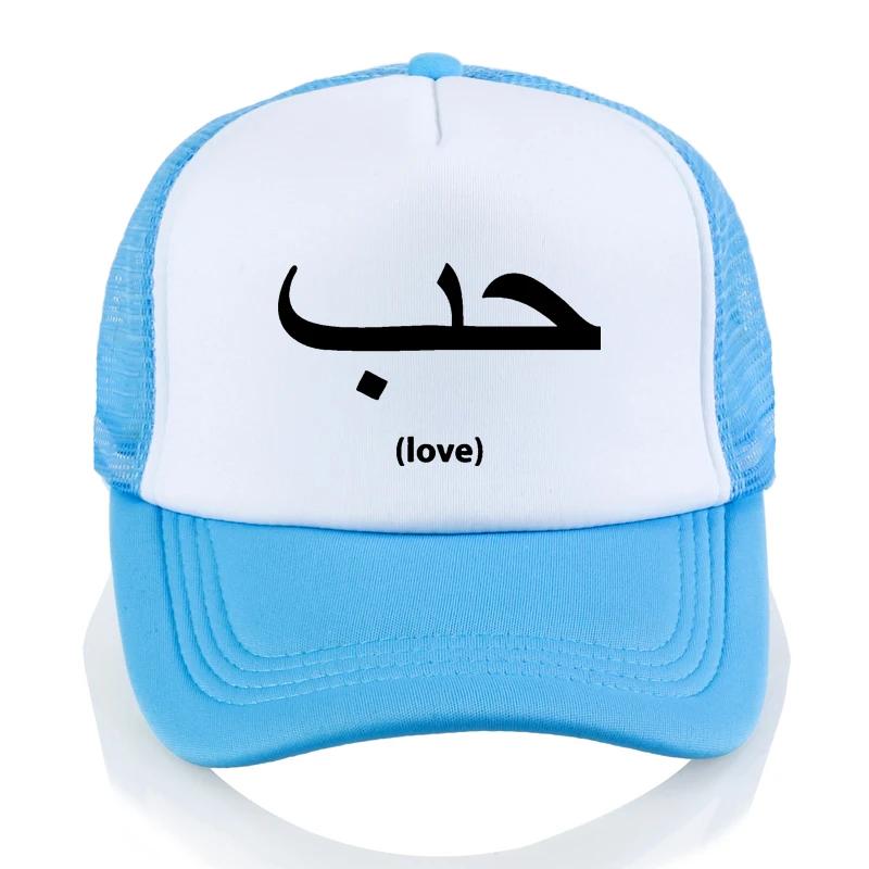 Love In Arabic Language Writing baseball cap Fashion Breathable Summer Unisex trucker caps casual Adjustable Snapback hats Adjustable
Love In Arabic Language Writing baseball cap Fashion Breathable Summer Unisex trucker caps casual Adjustable Snapback hats Adjustable