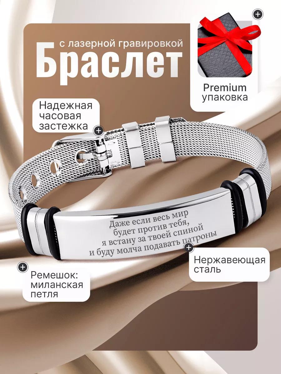 Гравированный браслет в подарок, подходящий для повседневной носки и дарения 17-20.5
Гравированный браслет в подарок, подходящий для повседневной носки и дарения 17-20.5