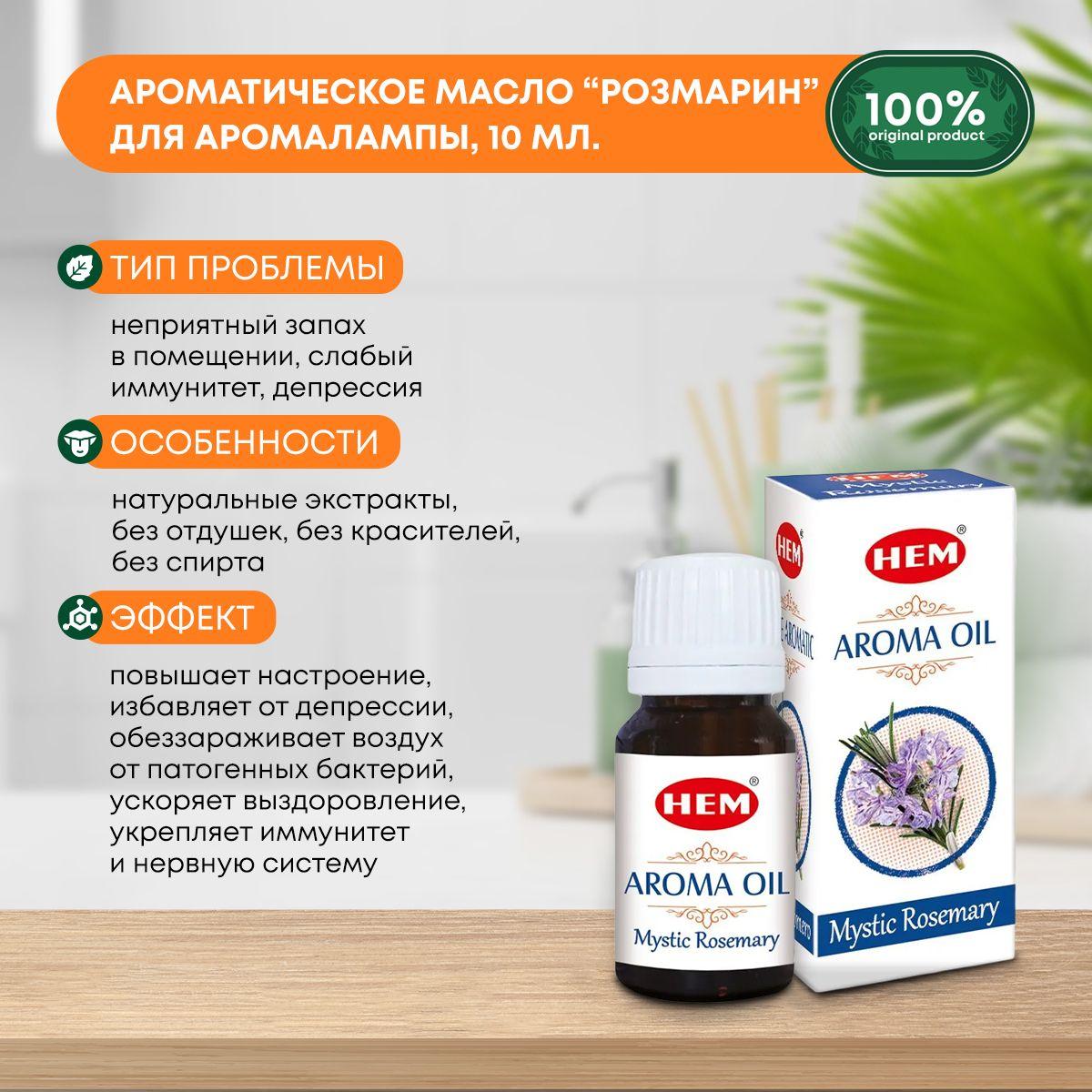 Ароматическое масло Розмарин для аромалампы, диффузора, для йоги и медитаций Aroma Oil Mystic Rosemary HEM (ХЭМ), 10мл 
Ароматическое масло Розмарин для аромалампы, диффузора, для йоги и медитаций Aroma Oil Mystic Rosemary HEM (ХЭМ), 10мл