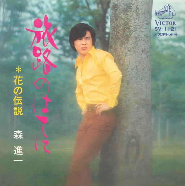 7inch Record SHINICHI MORI - Tabiji No Hateni SV1121 victor 1972 Japan Japanese Pop/Rock Used
7inch Record SHINICHI MORI - Tabiji No Hateni SV1121 victor 1972 Japan Japanese Pop/Rock Used