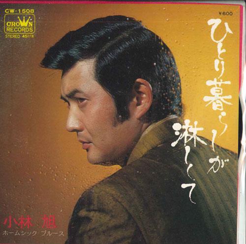 7inch Record AKIRA KOBAYASHI - Hitorigurashi ga sabishiku te / Hom CW1508 CROWN 1975 Japan Japanese Enka Used
7inch Record AKIRA KOBAYASHI - Hitorigurashi ga sabishiku te / Hom CW1508 CROWN 1975 Japan Japanese Enka Used