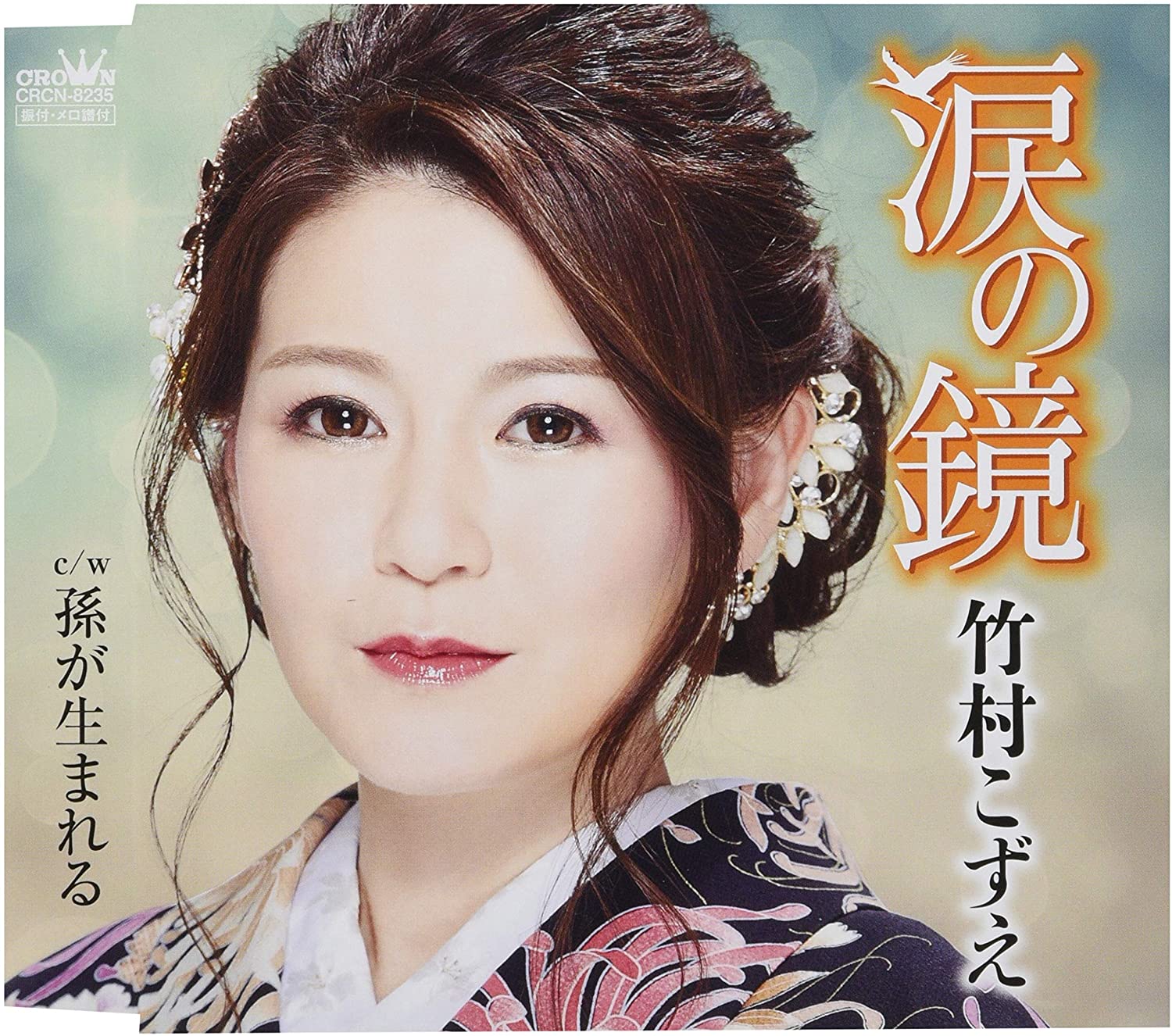 CD KOZUE TAKEMURA - Namida no kagami/Mago ga umareru CRCN8235 Japan ObiJapanese Enka Used
CD KOZUE TAKEMURA - Namida no kagami/Mago ga umareru CRCN8235 Japan ObiJapanese Enka Used