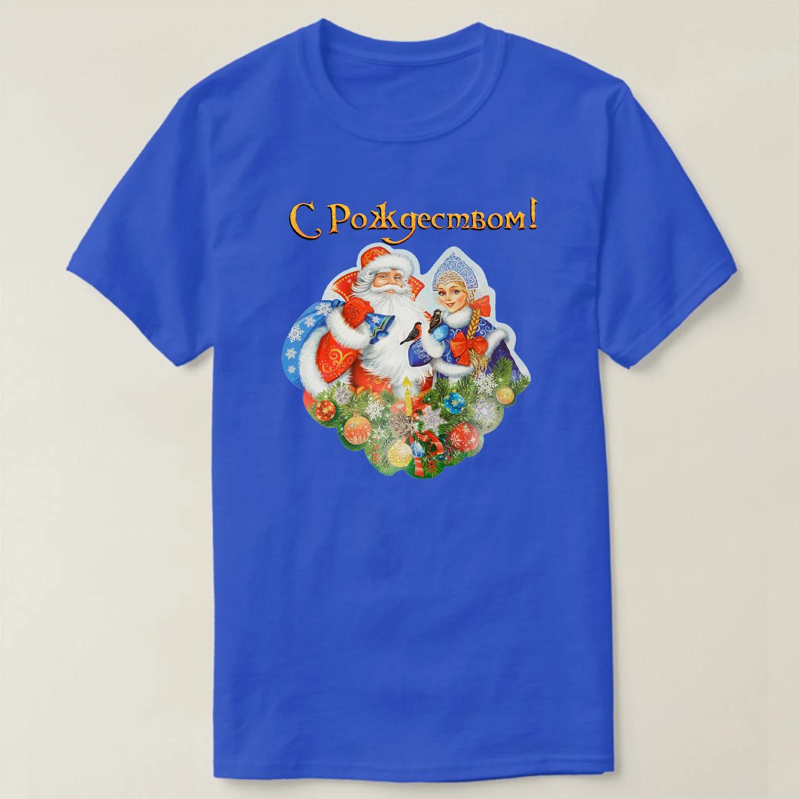 Santa Claus and Snegurka Russian Merry Christmas T-Shirt 100% Cotton O-Neck Summer Short Sleeve Casual Mens T-shirt Size S-3XL S
Santa Claus and Snegurka Russian Merry Christmas T-Shirt 100% Cotton O-Neck Summer Short Sleeve Casual Mens T-shirt Size S-3XL S