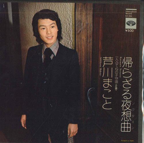 7-дюймовая пластинка МАКОТО АШИГАВА - Kaerazaru yasoukyoku / Ichi nin fut KA500 MINORUPHONE 1974 Япония Японская энка Б/У
7-дюймовая пластинка МАКОТО АШИГАВА - Kaerazaru yasoukyoku / Ichi nin fut KA500 MINORUPHONE 1974 Япония Японская энка Б/У