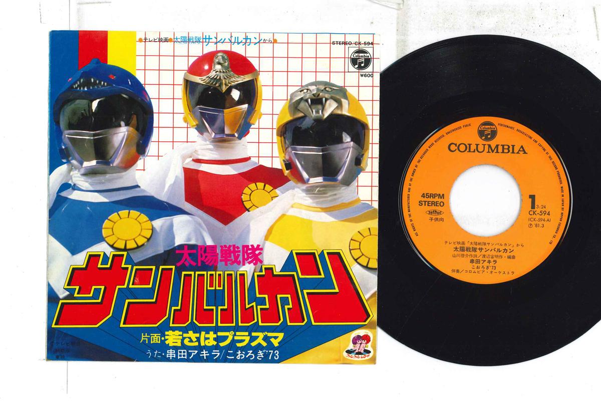 7inch Record TOKUSATSU, TAIYOU SENTAI SUN VULCAN - Taiyou Sentai Sun Vulcan / Wakasa H CK594 COLUMBIA 1981 Japan Japanese Soundtracks Used
7inch Record TOKUSATSU, TAIYOU SENTAI SUN VULCAN - Taiyou Sentai Sun Vulcan / Wakasa H CK594 COLUMBIA 1981 Japan Japanese Soundtracks Used
