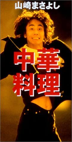 CD MASAYOSHI YAMAZAKI; MASAYOSHI YAMAZ - Chukaryouri PODH1299 Japan Japanese Pop/Rock Used
CD MASAYOSHI YAMAZAKI; MASAYOSHI YAMAZ - Chukaryouri PODH1299 Japan Japanese Pop/Rock Used