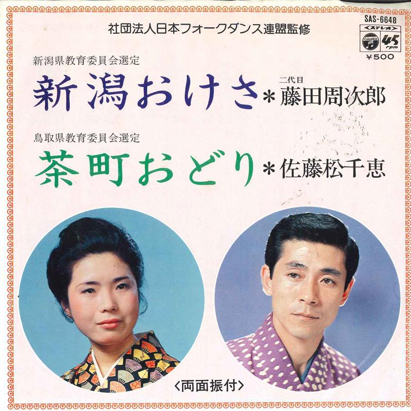 7inch Record SHUJIRO FUJITA, CHIE SATO MATSU - Niigata oke sa/Chamachi odori SAS6648 COLUMBIA 1976 Japan Japanese Traditional/Folk Used
7inch Record SHUJIRO FUJITA, CHIE SATO MATSU - Niigata oke sa/Chamachi odori SAS6648 COLUMBIA 1976 Japan Japanese Traditional/Folk Used