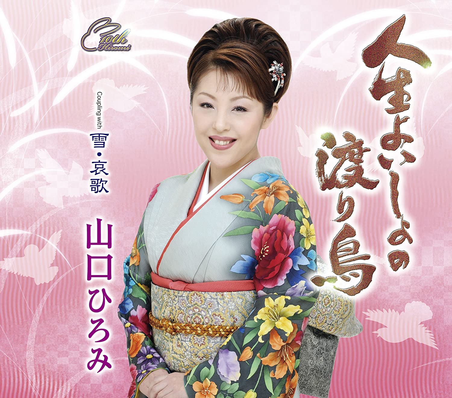 CD HIROMI YAMAGUCHI Jinsei yoi sho no wataridoriYukia TECA12302 Japan Japanese Enka Used
CD HIROMI YAMAGUCHI Jinsei yoi sho no wataridoriYukia TECA12302 Japan Japanese Enka Used