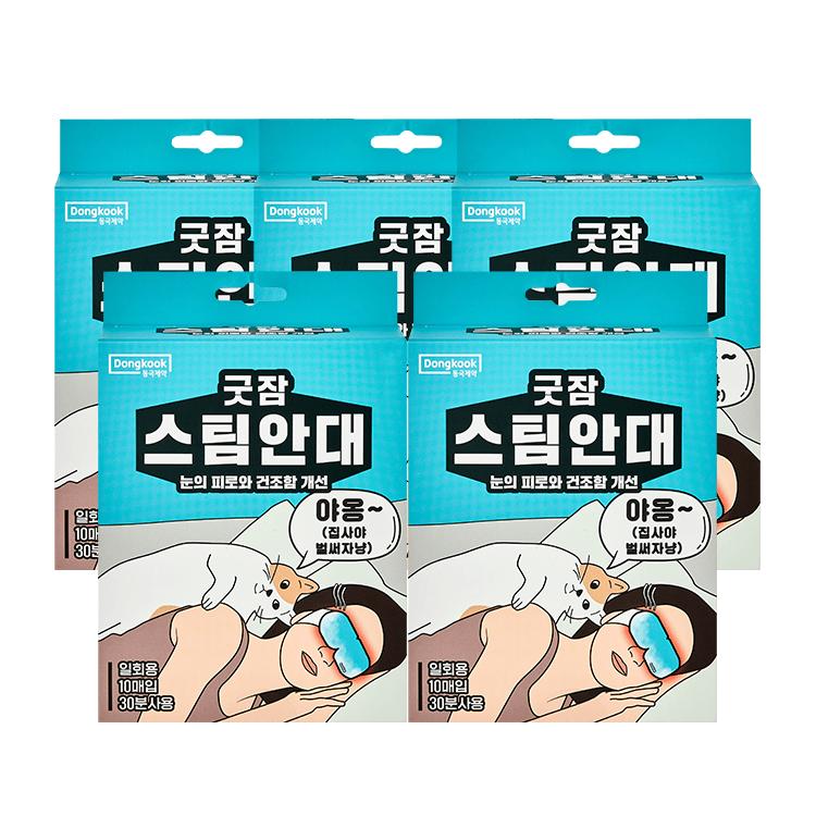 Good Sleep Steam Eye Mask Total 50 packs (10 packs × 5 packs)