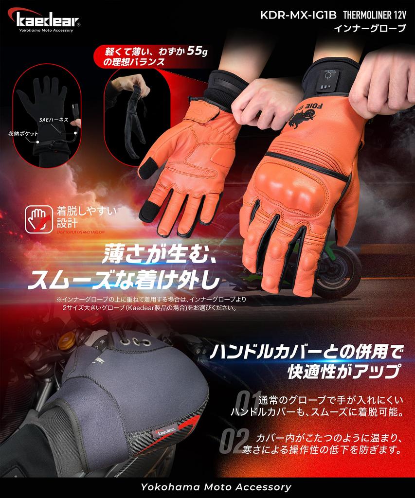 Kaedear Motorcycle Heated Inner Electric Winter Cold SAE Thermoliner Gloves, Gloves, Heated, Heater, Protection, 12V, 12V, KDR-MX-IG1B (L)