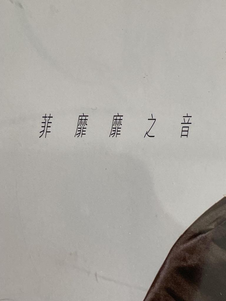 [USED] Sample disc Faye Wong Wang Jingwen/My Favorite Unfailing Sound/1995 Japanese edition with obi