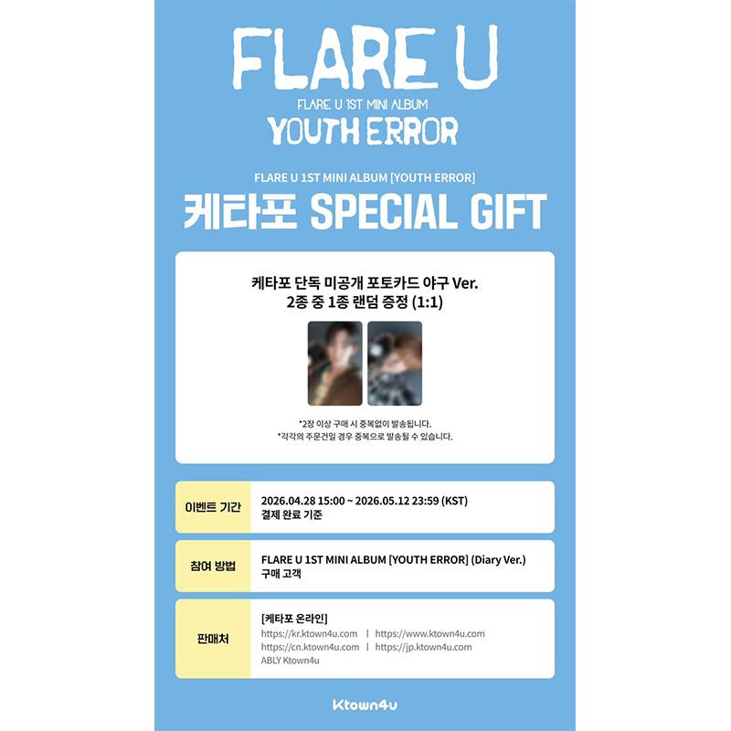 [Предзаказ] FLARE U (ЧУЭЙ ЛИ Ю & КАН У ДЖИН) - 1-й альбом [Ошибка молодости] Дневниковая версия. (Онлайн-преимущество) POB KTOWN4U
