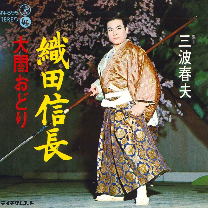 7inch Record HARUO MINAMI - Odanobunaga /Taikou odori SN895 TEICHIKU 1970 Japan Japanese Enka/Traditional Used