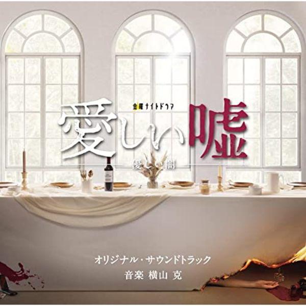 

[CD] Телевизионная драма Itoshii Uso Yasashii Yami Оригинальный саундтрек / Masaru Yokoyama