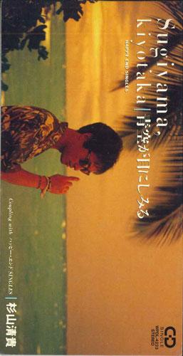 

CD KIYOTAKA SUGIYAMA - Aozora Ga Me Ni Simiru WPDL4223PROMO WARNER Japan Japanese Pop/Rock Used