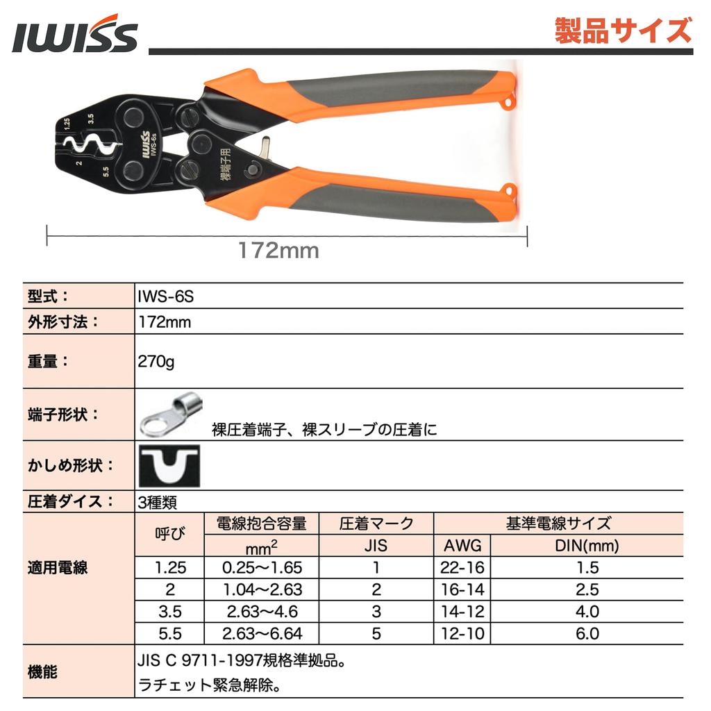 IWISS IWS-6S Crimping Tool for Bare Crimp Terminals and Sleeves, Compatible with 1.25/2/3.5/5.5 sq.