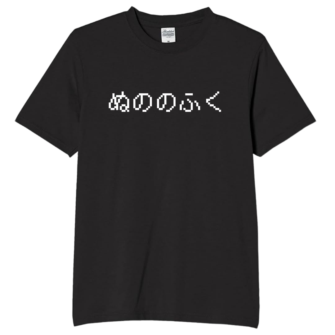 

Cloth Clothes Nuno no Fuku Game Funny Neta Funny Text Black 2XL Size [Oremake] T-Shirt T-Shirt T-Shirt T-Shirt