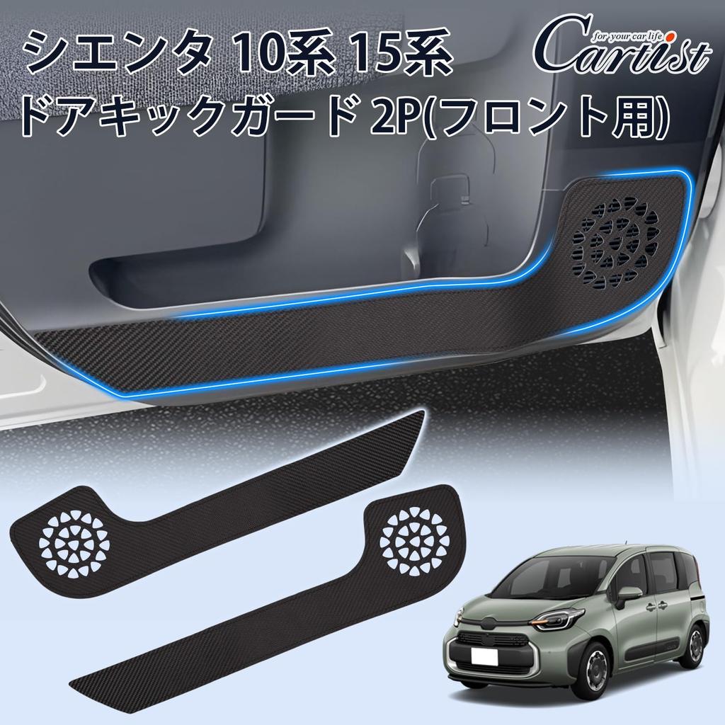 Cartist Door Kick Guards for Sienta 10 Series and 15 Car Door Trim Door Protection for Sienta and MXPL15G 2022 PVC Leather Door Trim and Front