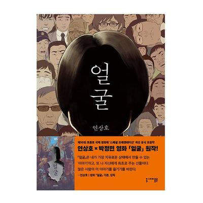 (Graphic Novel) Το Άσχημο - Κορεατική λογοτεχνία/ Yeon Sang-ho x Park Jeongmin Ταινία