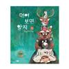 You Will Know When You Eat by Lee Ji Eun - The Legend of Horangsubak (Korean Picture Book, Hardcover, 2025 New Release)
