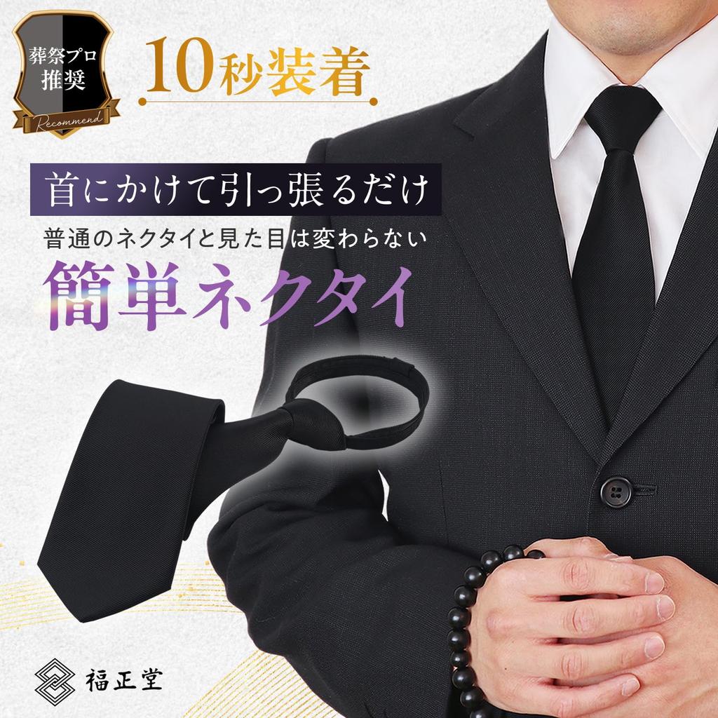 [Fukushodo] (Specialty store for weddings and funerals × Recommended by funeral professionals) Black tie, one-touch, easy to put on for funerals,
