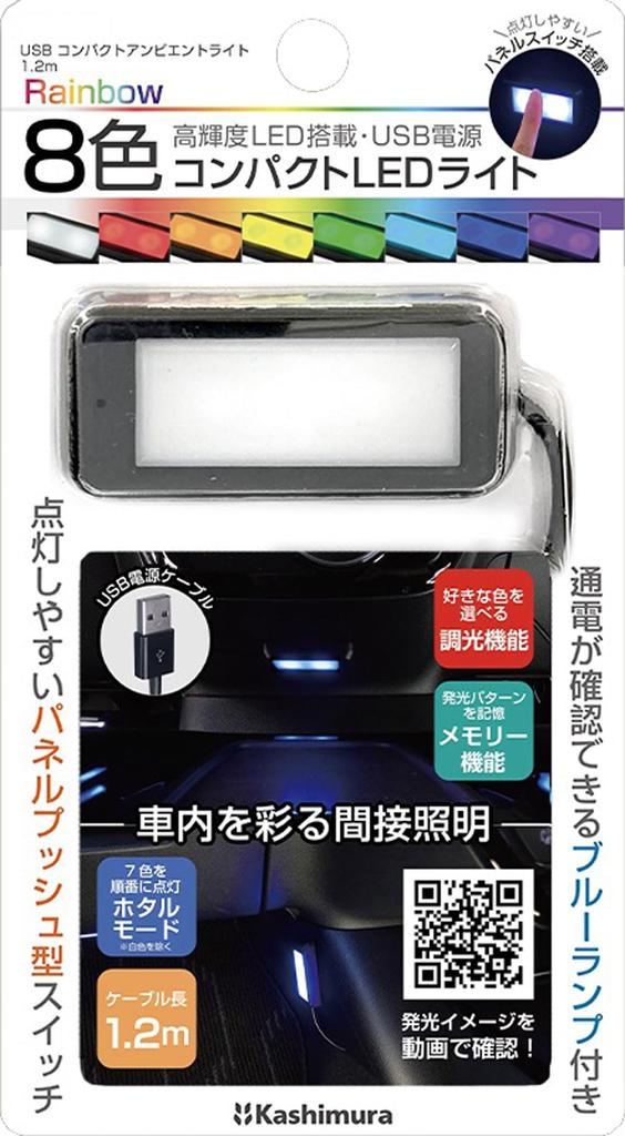 Kashimura NKX-228 Compact Ambient Light with USB Connection 7 Colors