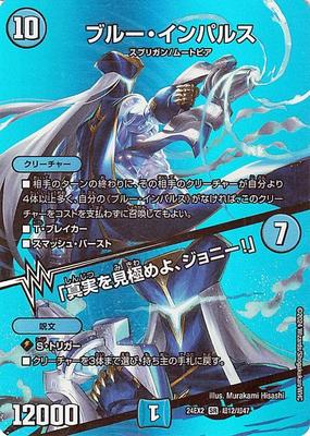 Duel Masters Blue Impulse the King MAX Tenka Duel King DreaM 2024 Duel Masters / "Sieh die Wahrheit, Johnny!" (Duellkarte) Yumeso!! (DM24-EX2)