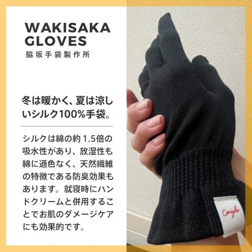 Wakisaka Glove Manufacturing, founded in April 1934, and Coniglio, a women's-only brand, offer a gentle, supple feel with these "100% Silk Moisturizin