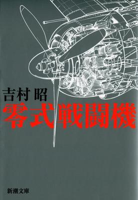 Zero Fighter (Shincho Bunko)